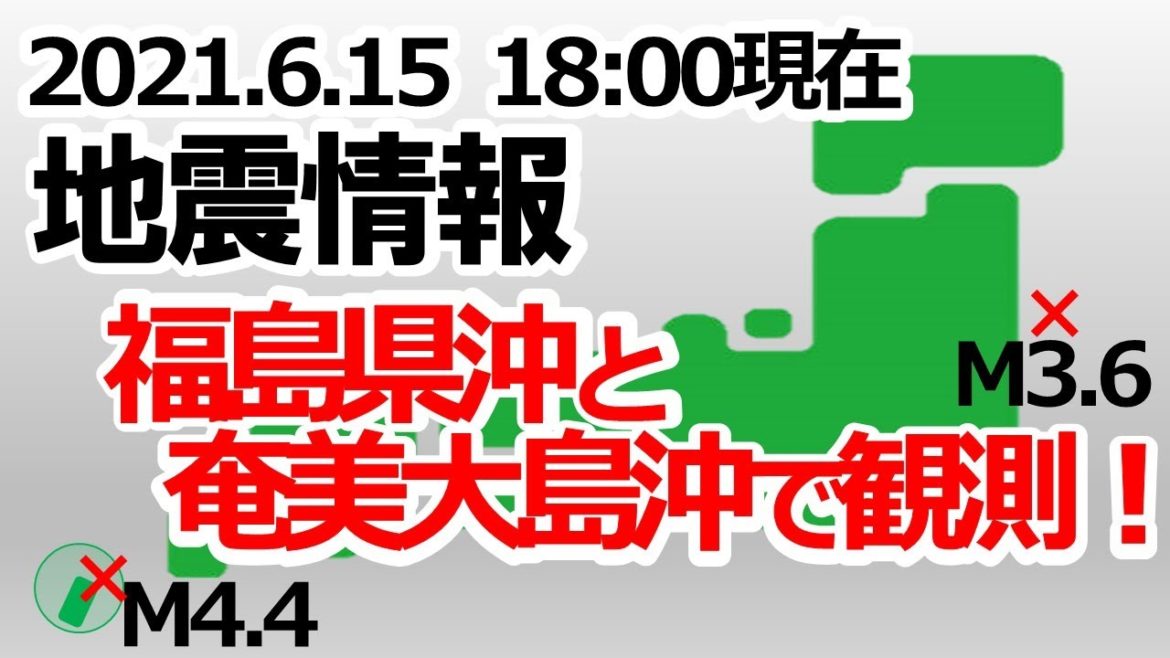 【地震速報：6/15　18:00現在】地震が２回観測。「福島沖でM3.6」「奄美大島沖でM4.4」