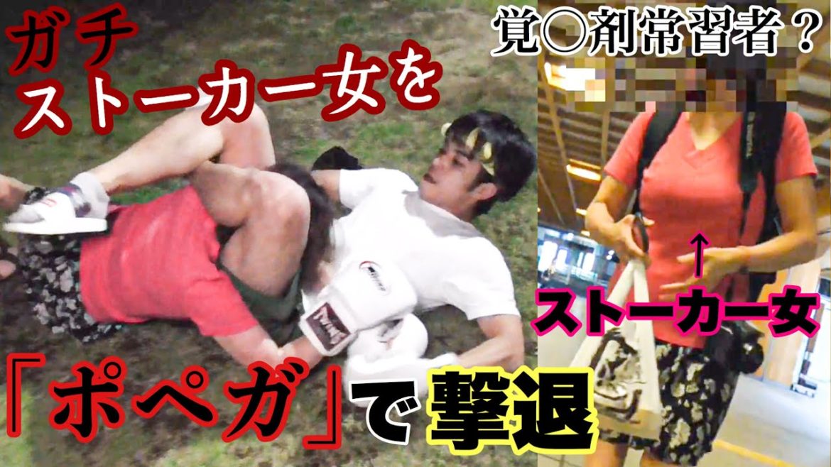 朝倉未来も失神した三角締めで薬中ストーカー女を撃退した