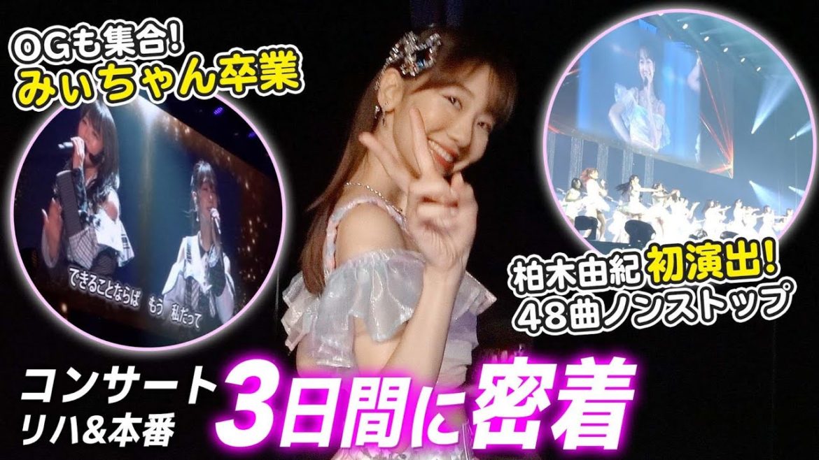 【密着】みぃちゃん卒業コンサート&柏木由紀演出AKB単独コンサートの裏側！！