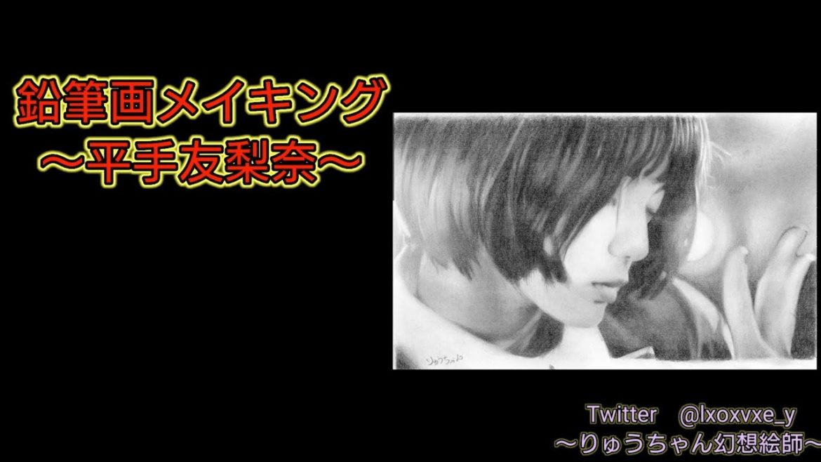 【イラスト】鉛筆画メイキング〜平手友梨奈〜