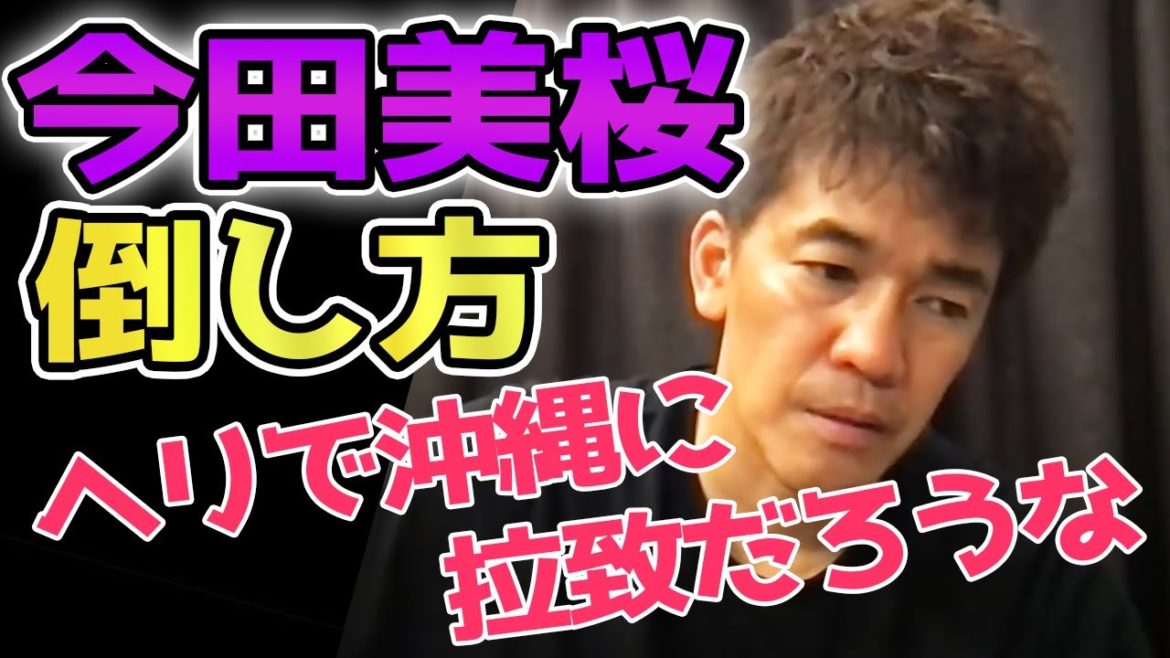 【武井壮】今田美桜の倒し方【ライブ 切り抜き】