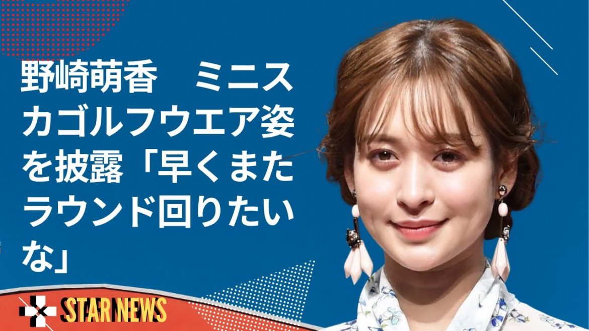 野崎萌香　ミニスカゴルフウエア姿を披露「早くまたラウンド回りたいな」  - Star news-