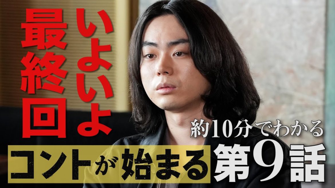 いよいよ最終回【コントが始まる】潤平（仲野太賀）には、ずっとやり残してきた心のシコリのようなものがあった。春斗（菅田将暉）に抱いていた想いに関係することなのだが。【第9話ドラマダイジェスト】