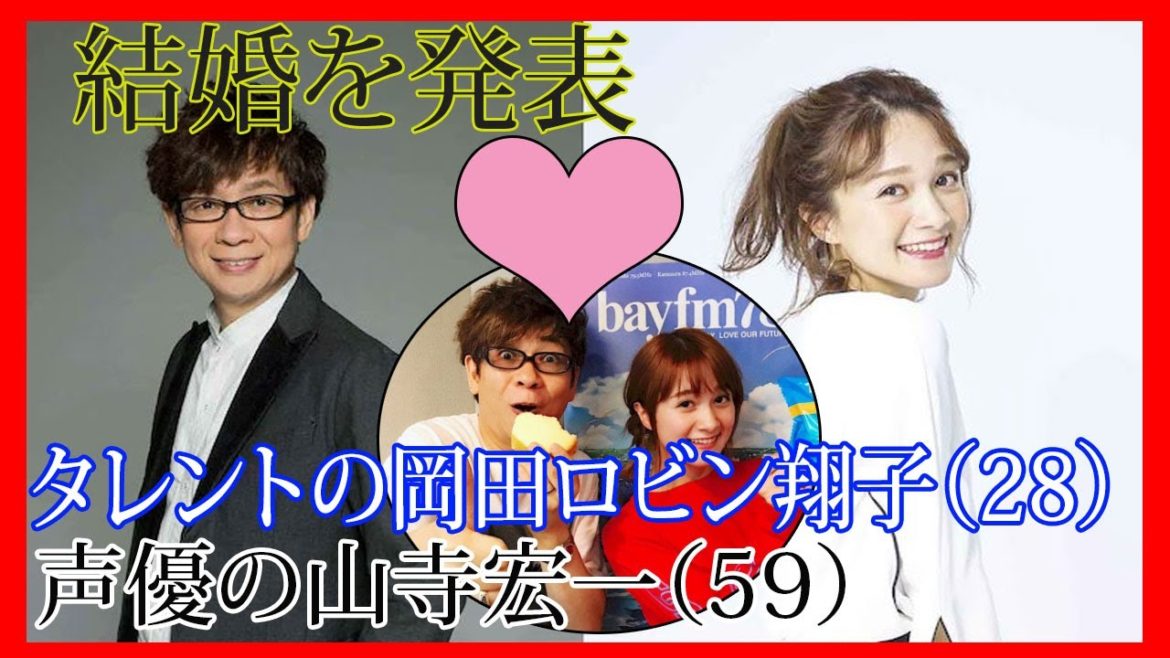 声優の山寺宏一（59）とタレントの岡田ロビン翔子(28)が結婚を発表