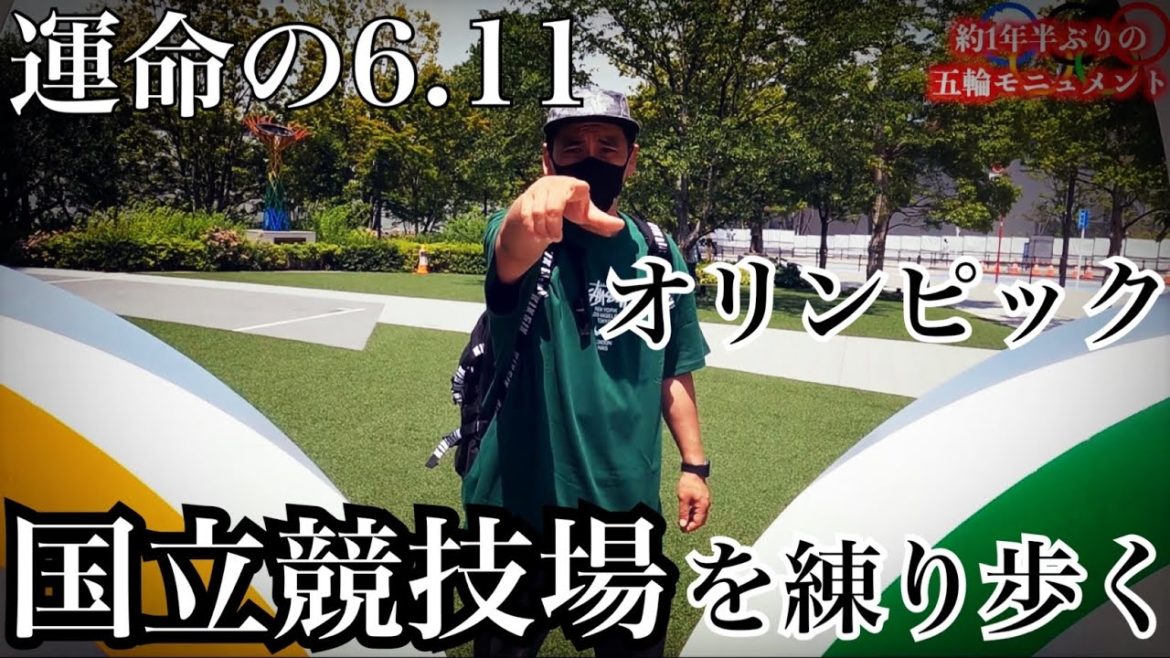【運命の6.11】オリンピックで揺れる今の国立競技場周辺を練り歩く