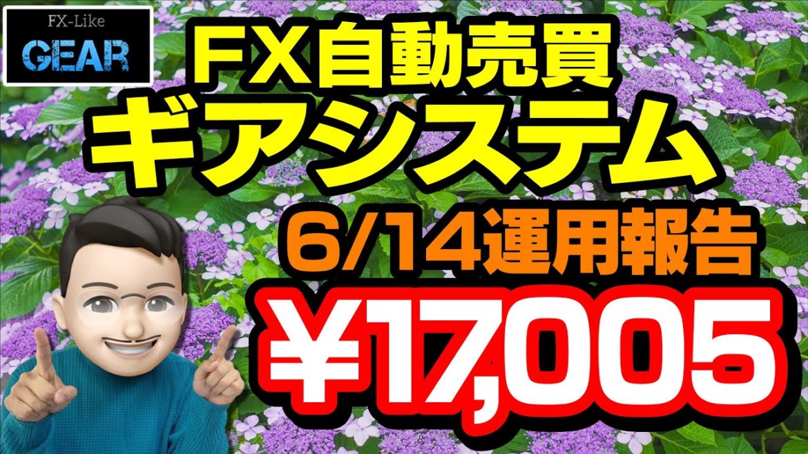 【FX100万円運用実践】ギアシステム6/14運用結果！東京五輪に「G7全首脳が支持」／菅氏「大変力強い支持」東京オリンピックで反作用は来ると予想します。