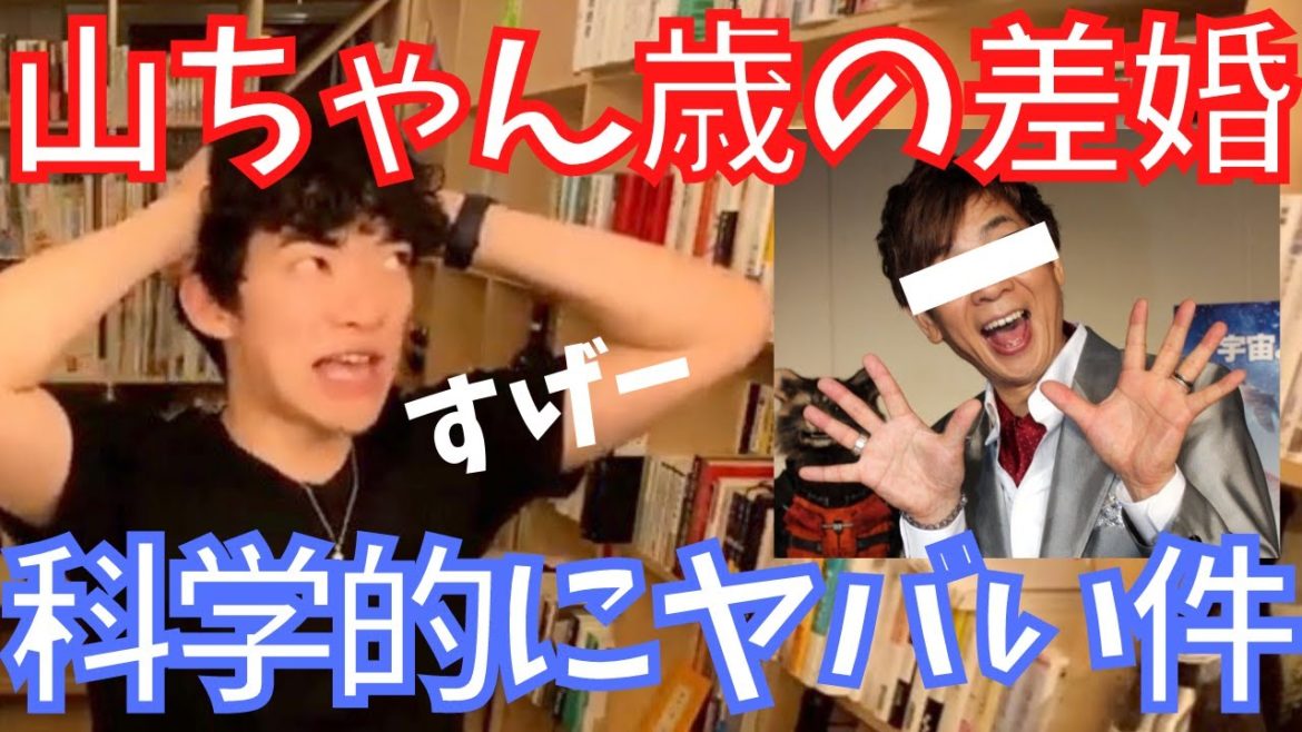 【DaiGo】山寺宏一さんと岡田ロビン翔子さんの歳の差婚が科学的に見てもヤバかった件［メンタリスト/切り抜き/結婚/おっはー］