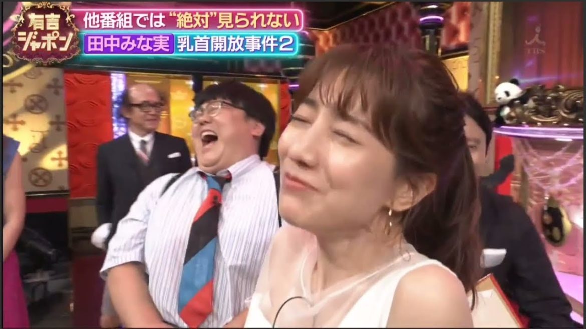 田中みな実: 有吉弘行さん、田中みな実さんと藤田ニコルさんでビーチク検証