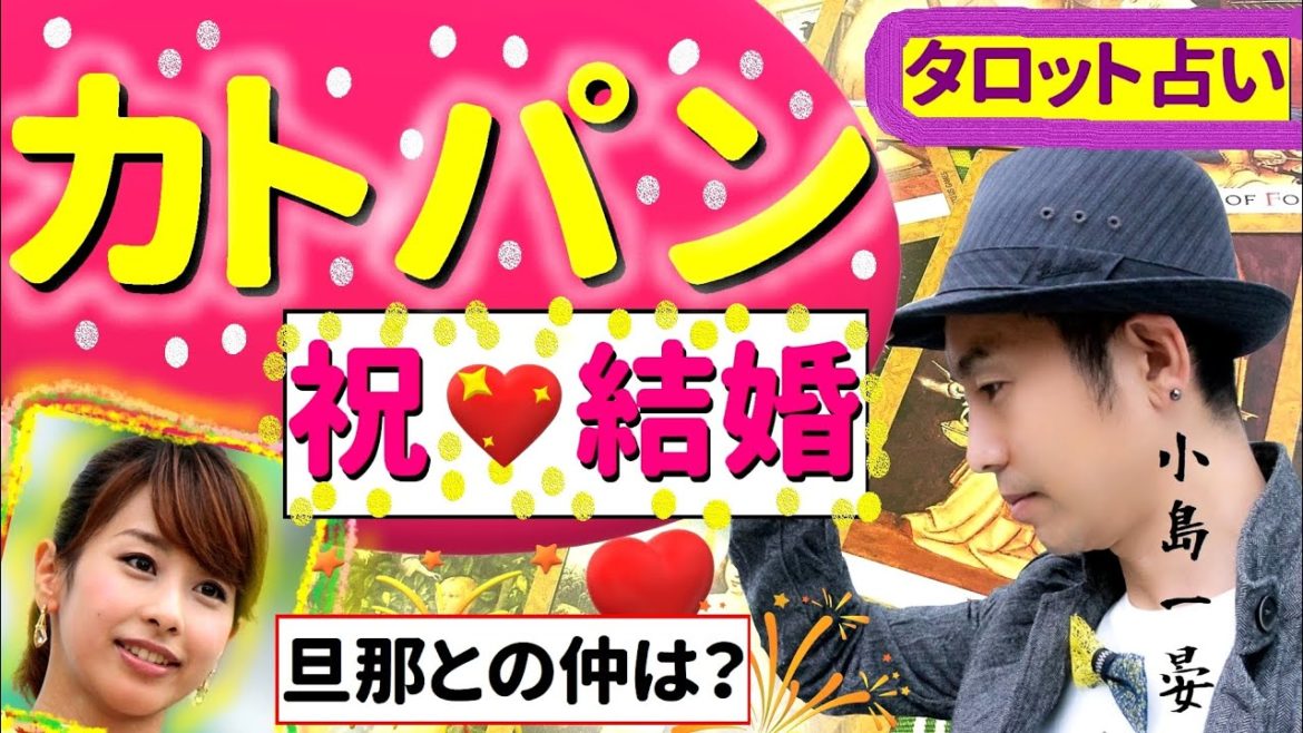 【占い】フリーアナウンサー・加藤綾子(カトパン)がついに結婚！おめでとう！さぁ、ダンナとは上手く行くのかな？タロットクリエイター小島一晏はイマジネイティブタロットで占ってみた★最新！見逃せない！