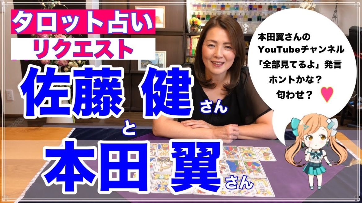 【占い】佐藤健さんが本田翼さんのyoutubeチャンネル『ほんだのばいく』全部見てる？相性と今後をタロットで占ってみた✨【リクエスト占い】