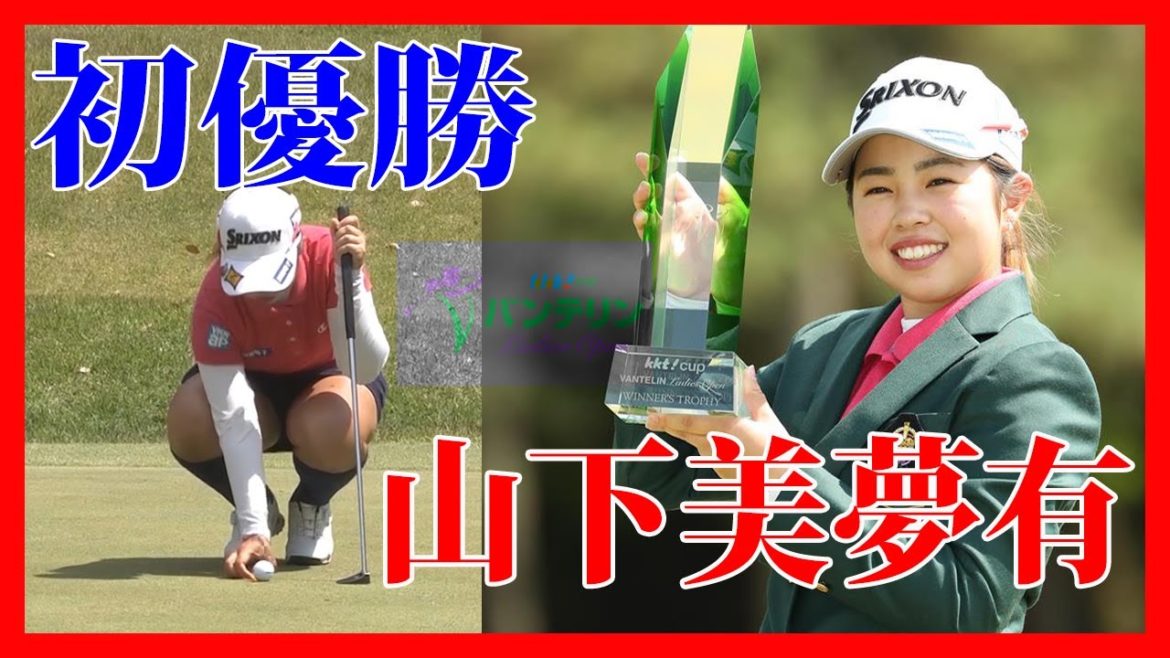 山下美夢有　KKT杯バンテリンレディスオープン2021　ハイライト