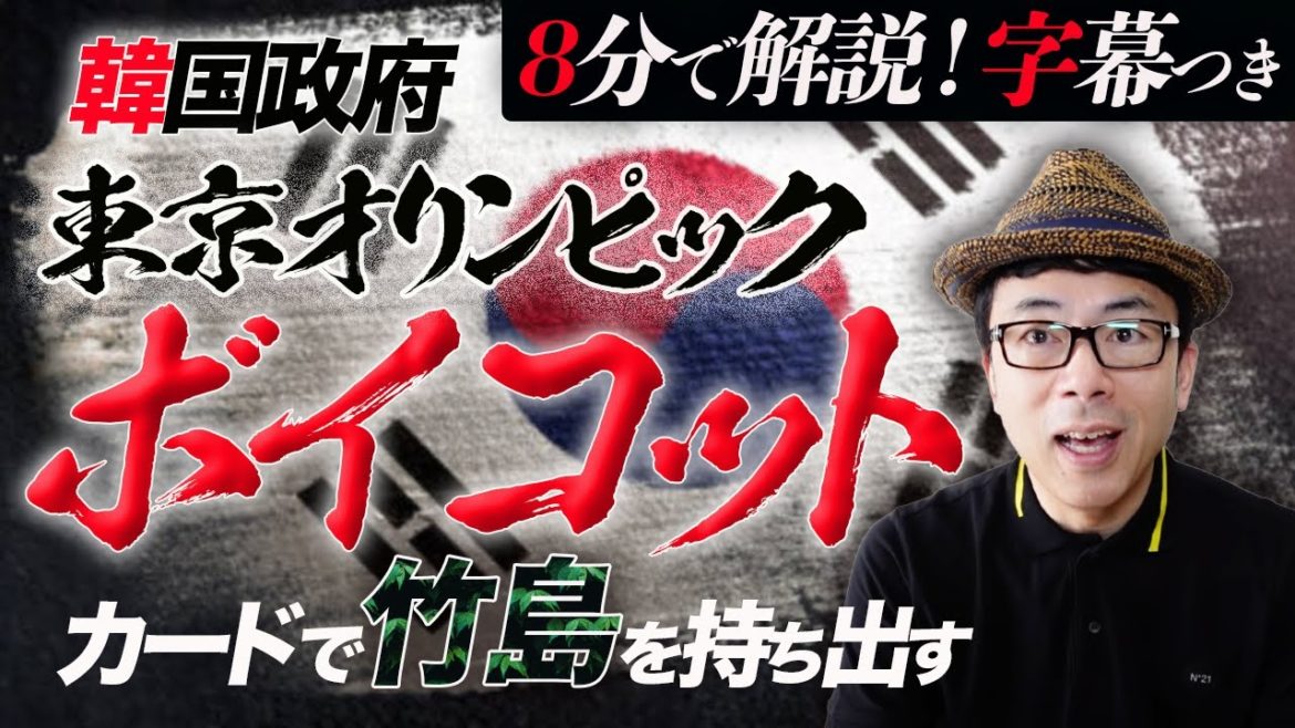 韓国政府「東京オリンピックボイコット」カードで竹島を持ち出す。この国と日本はどう付き合うべき？超速！上念司チャンネル ニュースの裏虎