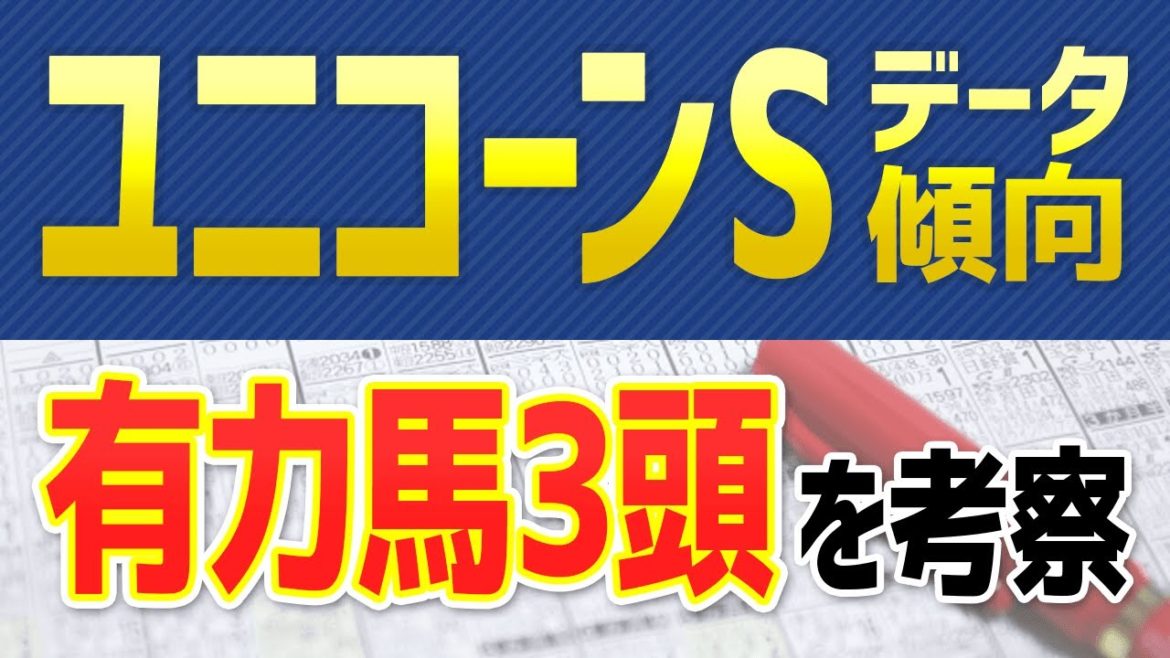 【ユニコーンステークス2021】能力も過去データも「あの馬」がぶっちぎり🔥【ユニコーンSの競馬予想】