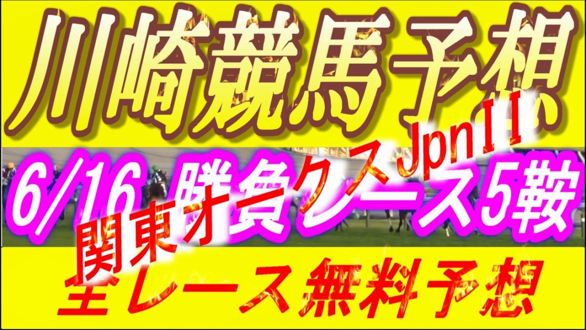 川崎競馬👑関東オークス👑指数一覧表公開👑全レース予想【印で1.2.3着独占多数!!】