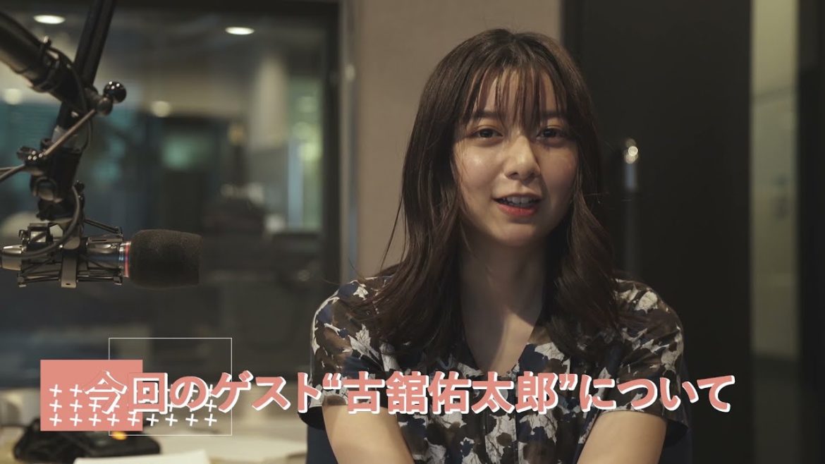 【GYAO! ＃LOVEFAV】上白石萌歌がJ-WAVE 81.3FMでナビゲーターを務める番組。ゲスト　古舘佑太郎とのトークへの意気込みコメント