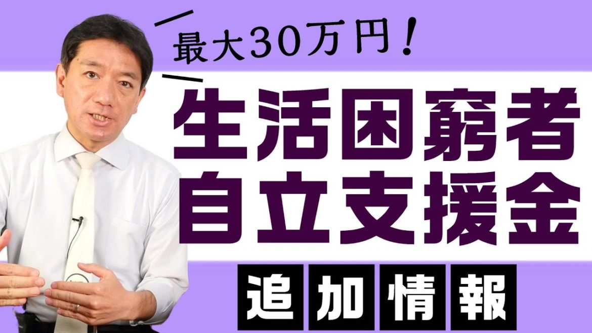 【最新情報!!】『生活困窮者自立支援金』 【21年6月時点】 【最新情報!!】『生活困窮者自立支援金』 【21年6月時点】