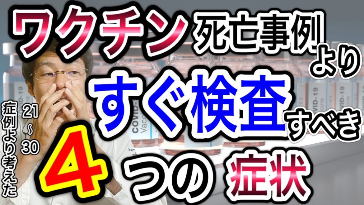 【この４症状は即、検査】ワクチン接種後の死亡事例21〜30例を解説してわかった事【ぼくの家族には伝えました】