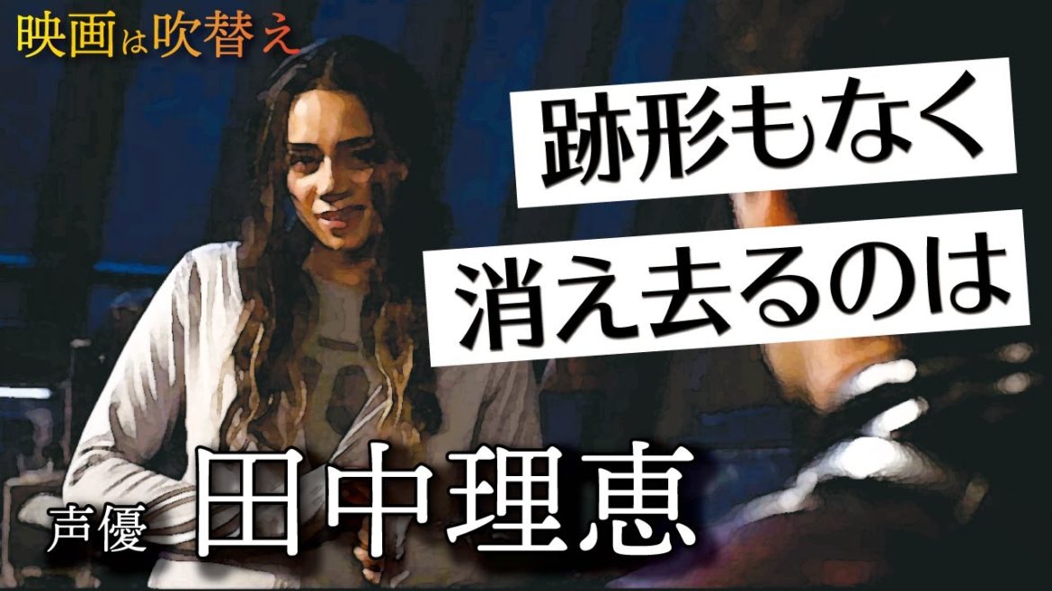 田中理恵/理性的に穏やかでめげない、細かく激しく揺れる魅惑【映画は吹替/声優の技術】