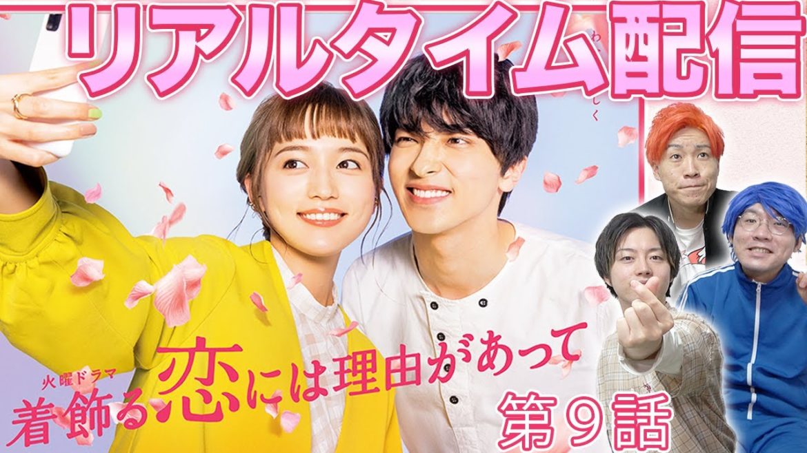 【着飾る恋】リアルタイム配信 第9話！キュンキュン！うちキュン！みんなで分かち合おう！【着飾る恋には理由があって】【横浜流星】【川口春奈】