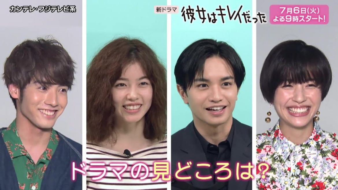 新火9ドラマ『彼女はキレイだった』【中島健人＆小芝風花＆赤楚衛二＆佐久間由衣インタビューPR】