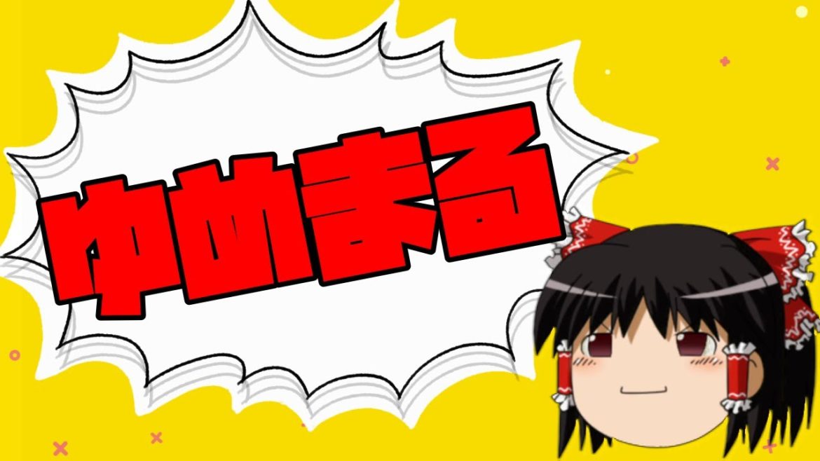 【ゆっくり】東海オンエア ゆめまる さんの結婚相手は誰ですか？【相談】