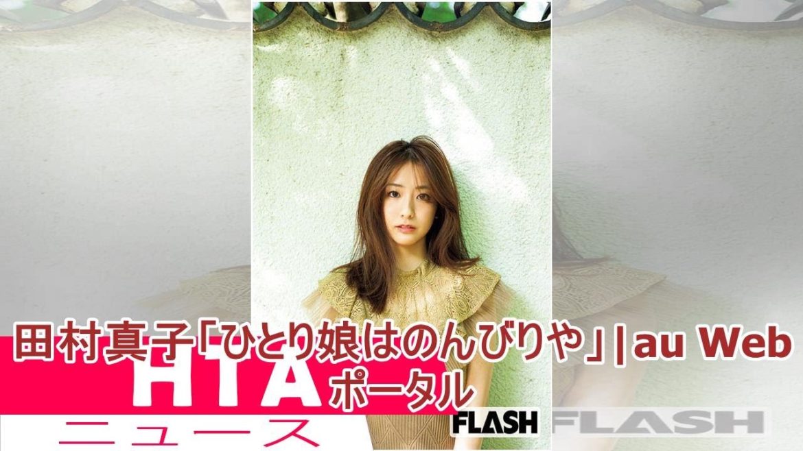 田村真子「ひとり娘はのんびりや」|au Webポータル