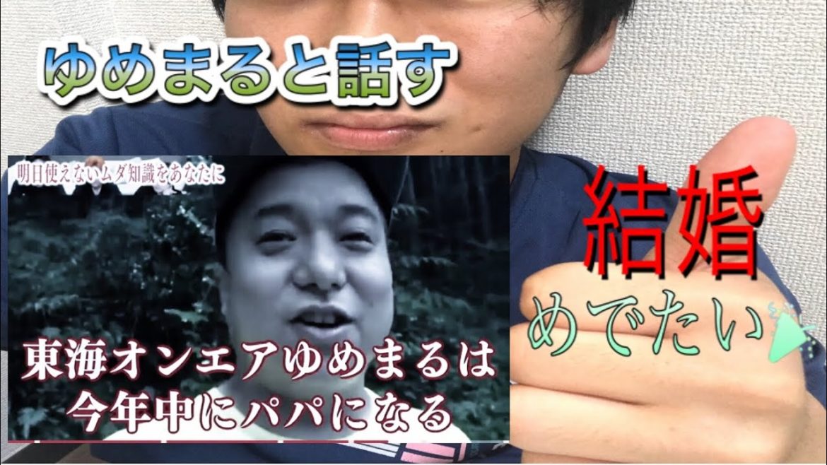 [東海オンエア]結婚報告したゆめまるとお話した