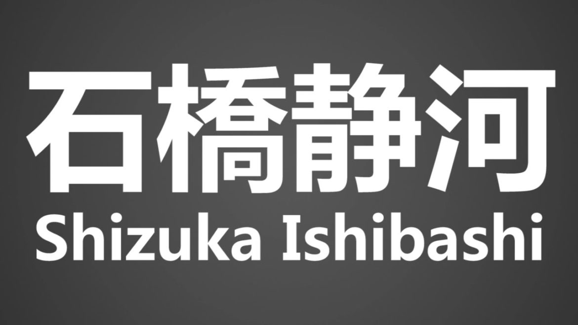 How To Pronounce 石橋静河 Shizuka Ishibashi