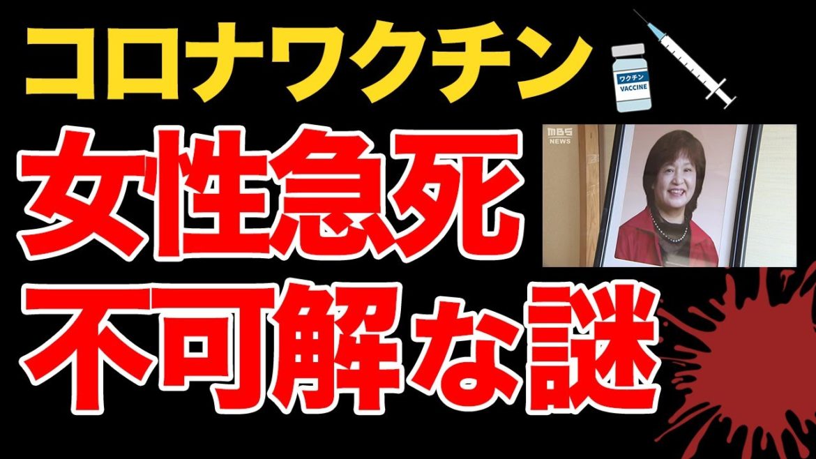 【ヤバすぎ】コロナワクチン接種から数時間で女性が急死｜死亡196人｜原因と因果関係の謎