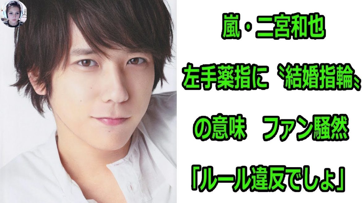 嵐・二宮和也　左手薬指に〝結婚指輪〟の意味　ファン騒然「ルール違反でしょ」