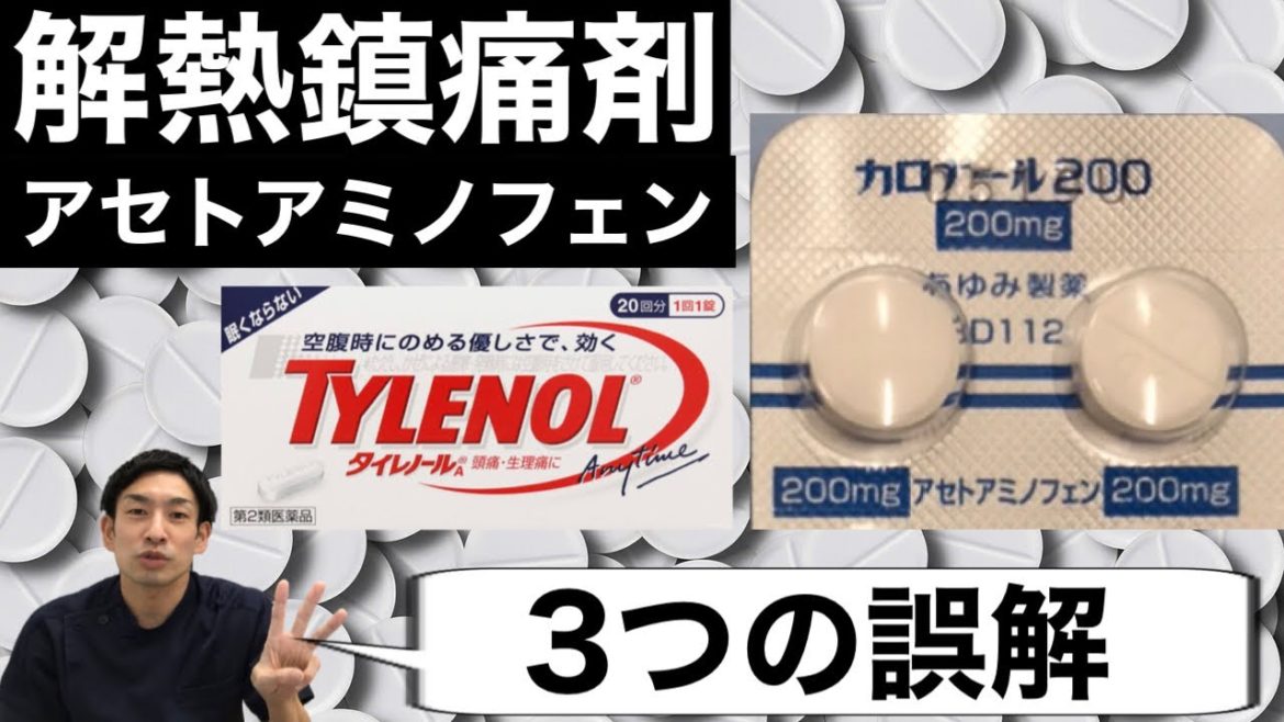 カロナール、タイレノール！アセトアミノフェンの誤解を薬剤師が解説【ほのぼの薬局大阪】