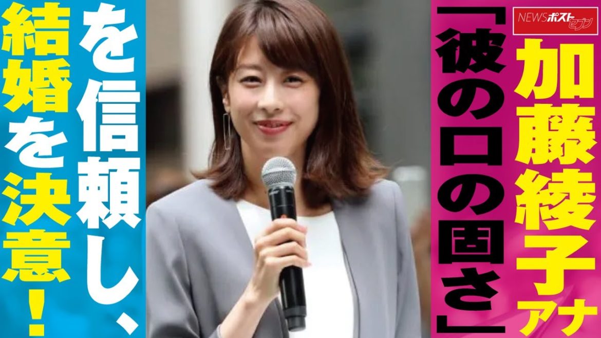 加藤綾子 アナウンサー 「彼の口の固さ」を信頼し、 結婚 を決意！ NEWSポストセブン