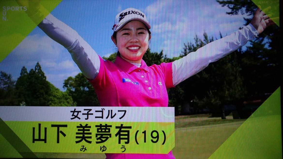 女子ゴルフ 山下美夢有(19)新人がツアー🏆️初優勝