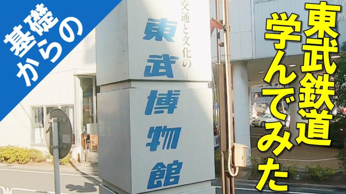 【東武博物館】基礎からの【東武線】