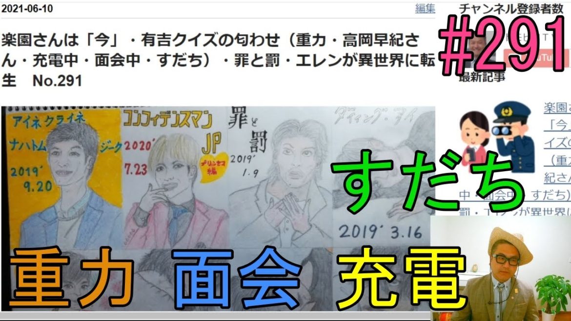 楽園さんは「今」・有吉クイズの匂わせ（重力・高岡早紀さん・充電中・面会中・すだち）・罪と罰・エレンが異世界に転生　No.291
