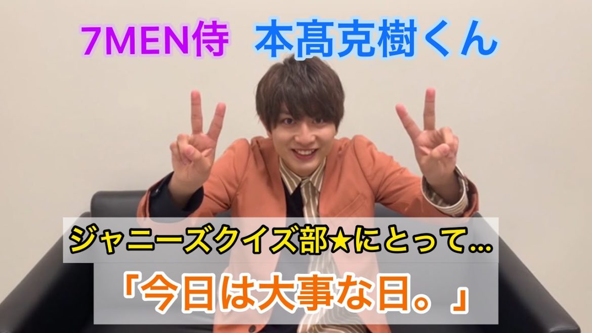 「ジャニーズクイズ部」祝！1周年！💓7MEN侍【 本髙克樹 】くんから大事なお話🤭