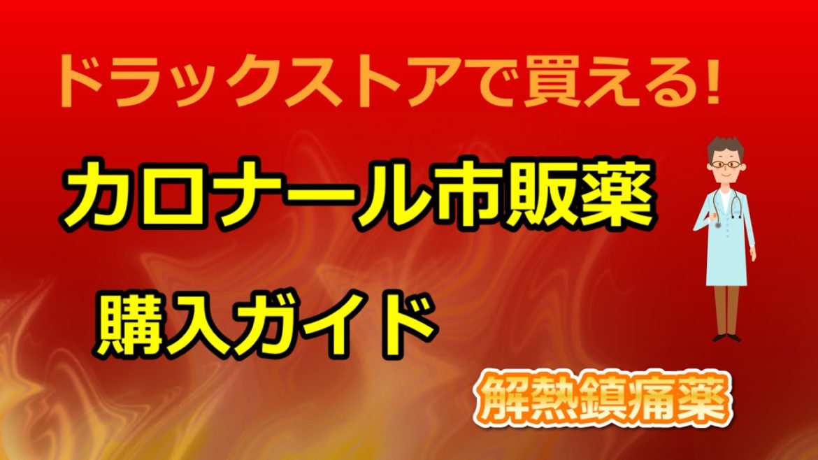 ドラックストアで買える！カロナール市販薬購入ガイド