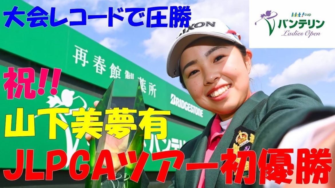 2021年 女子プロゴルフ第7戦 KKT杯バンテリンレディスオープン 最終日