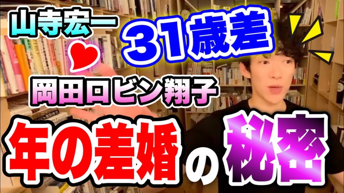【山寺宏一・岡田ロビン翔子結婚】年の差婚が成立する条件【メンタリストDaiGo／切り抜き】