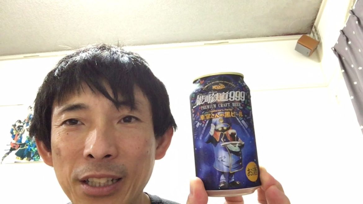 生ジョッキ缶探しに行ったら銀河鉄道999の車掌さんの黒ビール