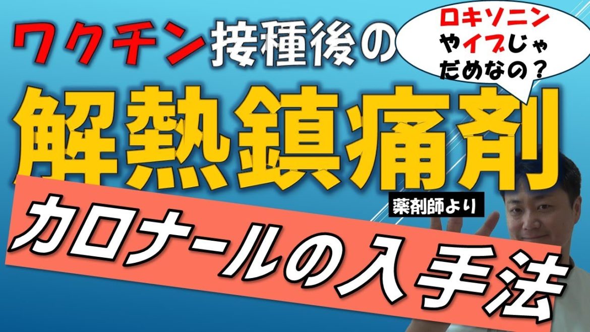 【コロナワクチン副反応】解熱鎮痛剤は何を飲めばいいの？ロキソニン、イブじゃだめ？カロナール・・・売り切れ（薬剤師解説）