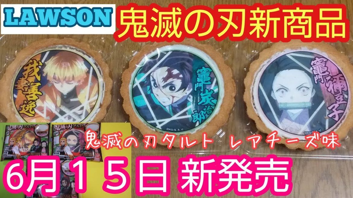 【ローソン本日発売】鬼滅の刃タルトレアチーズ味！
