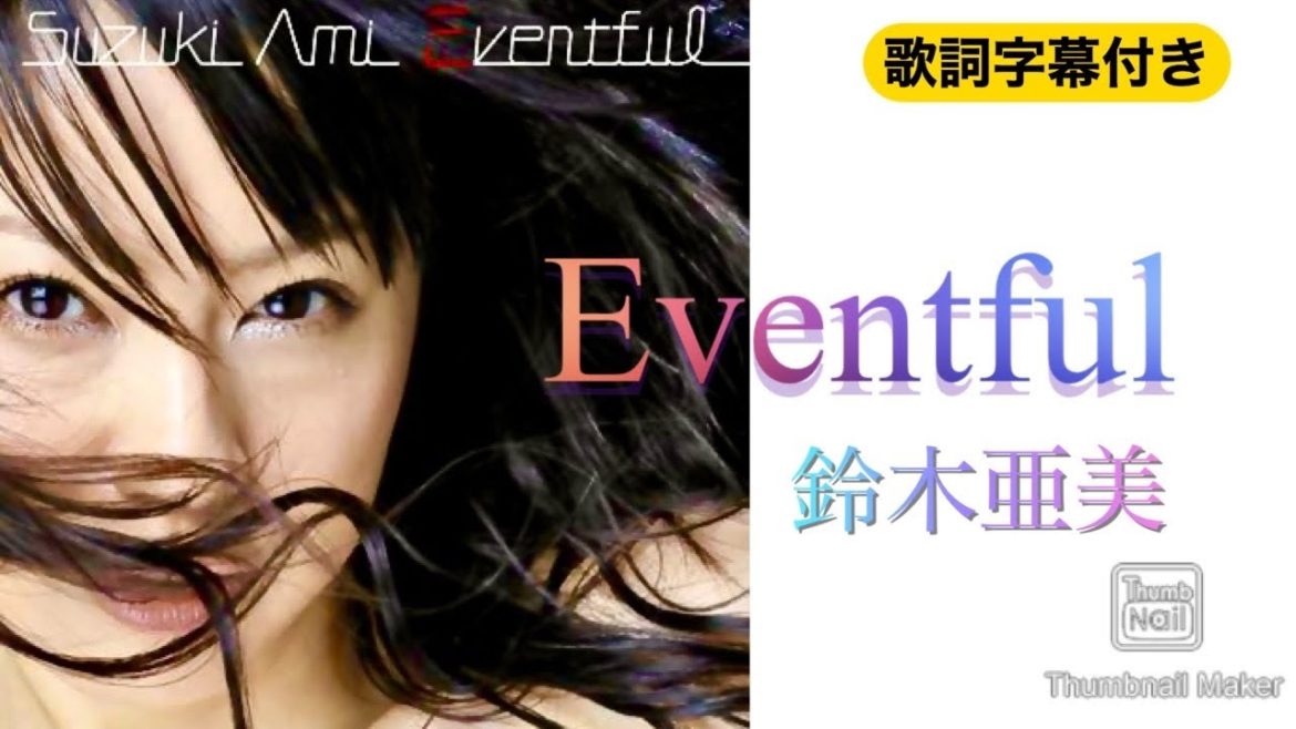 Eventful／鈴木亜美 (歌詞字幕付き)