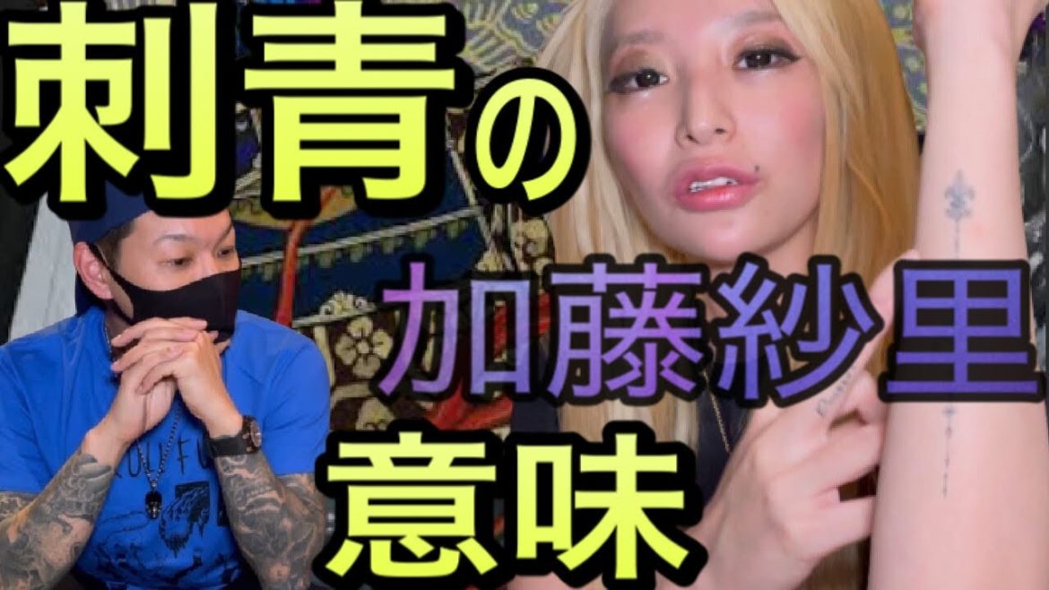 【加藤紗里】と250番の刺青の意味（元暴走族YouTuber）