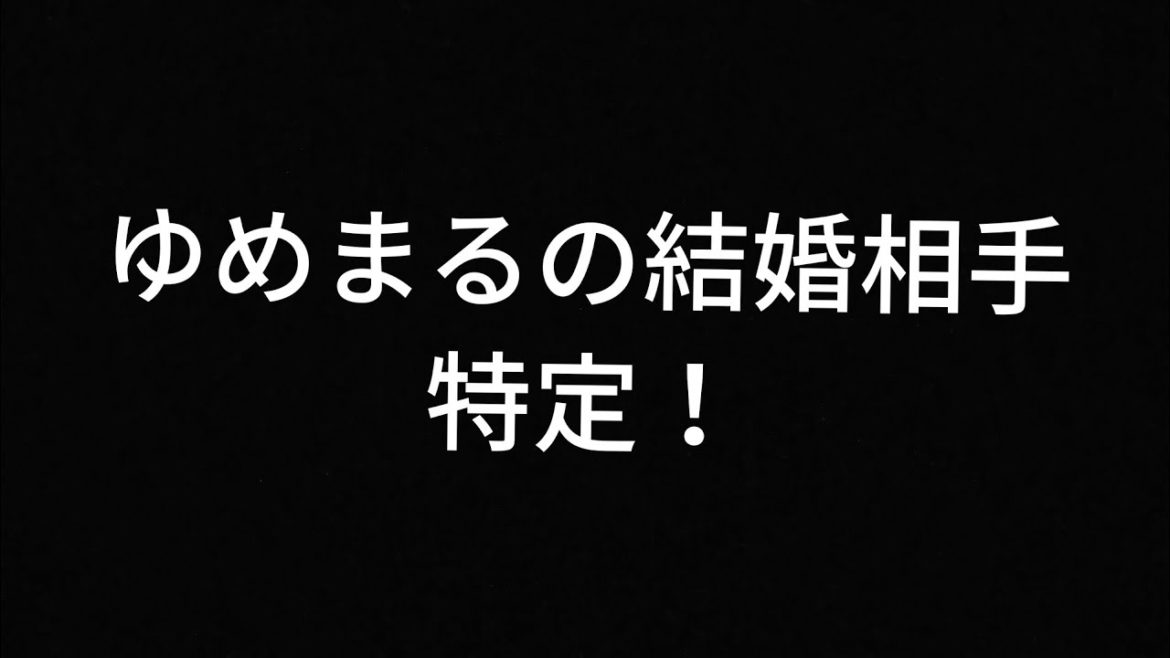 東海オンエアのゆめまるの結婚相手特定しました笑笑