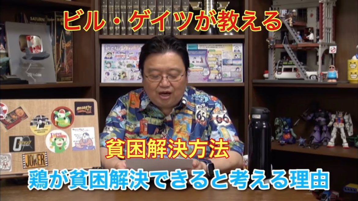 【岡田斗司夫】ビル・ゲイツが教える貧困からの脱出方法。 岡田斗司夫切り抜き動画 フルテロップ