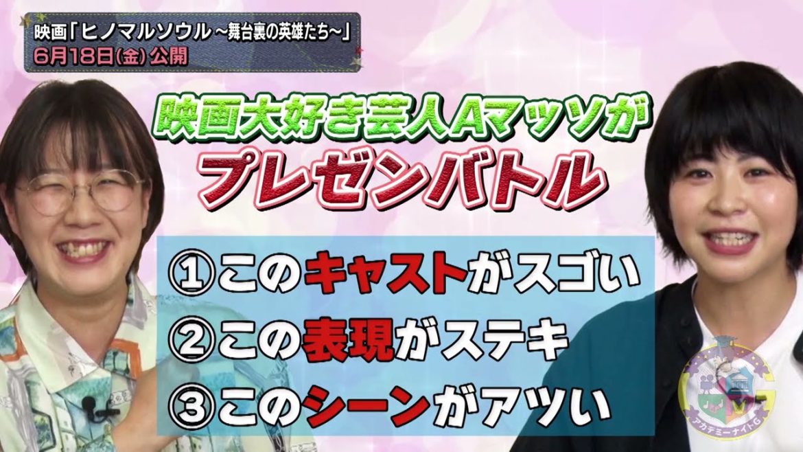 アカデミーナイトG 『田中圭主演!映画｢ヒノマルソウル｣Aマッソ魂のプレゼンバトル!』　2021年6月15日 #1