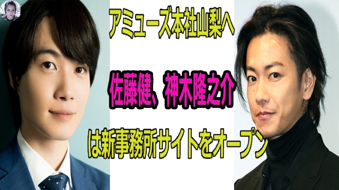 アミューズ本社山梨へ佐藤健、神木隆之介は新事務所サイトをオープン