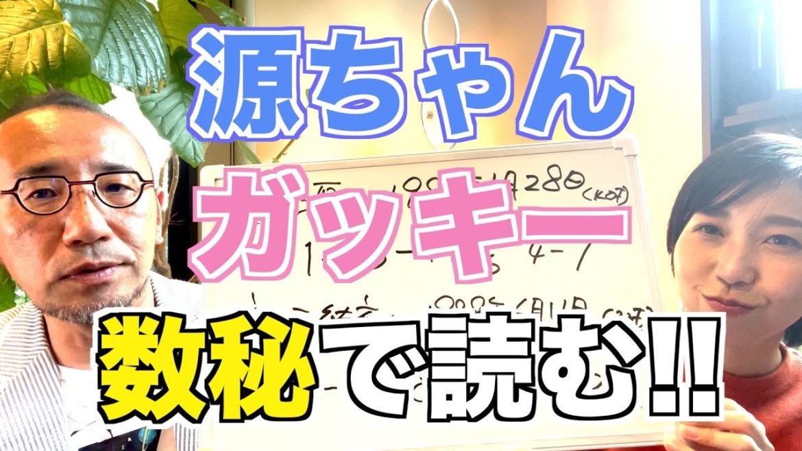 『はづきなショーwith A』第382回「源ちゃん&ガッキー、数秘で占ってもいいですか？」