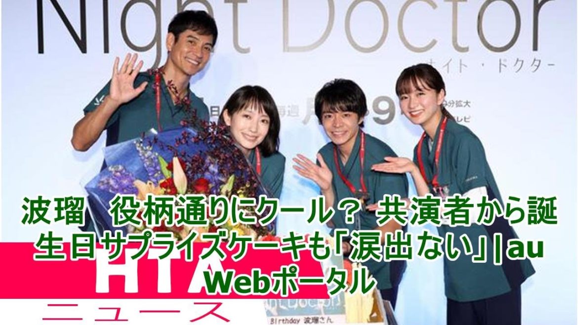 波瑠　役柄通りにクール？ 共演者から誕生日サプライズケーキも「涙出ない」|au Webポータル